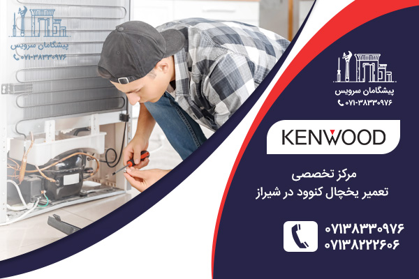 خدمات تعمیر یخچال کنوود در شیراز