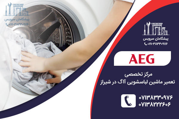 خدمات تعمیرات ماشین لباسشویی آاگ در شیراز