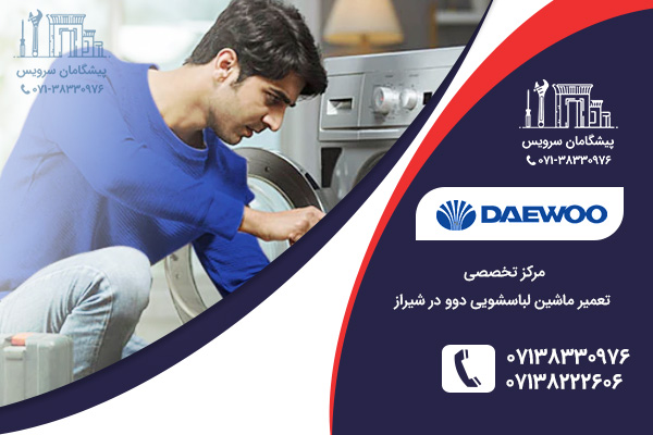 خدمات تعمیرات ماشین لباسشویی دوو در شیراز
