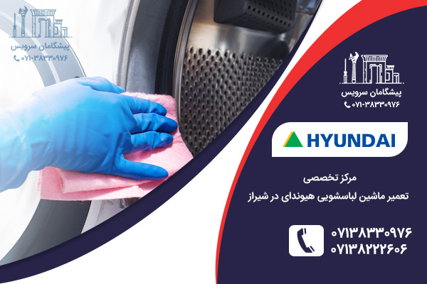 خدمات تعمیرات ماشین لباسشویی هیوندای در شیراز