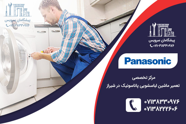 خدمات تعمیرات ماشین لباسشویی پاناسونیک در شیراز