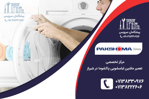 خدمات تعمیرات ماشین لباسشویی پاکشوما در شیراز
