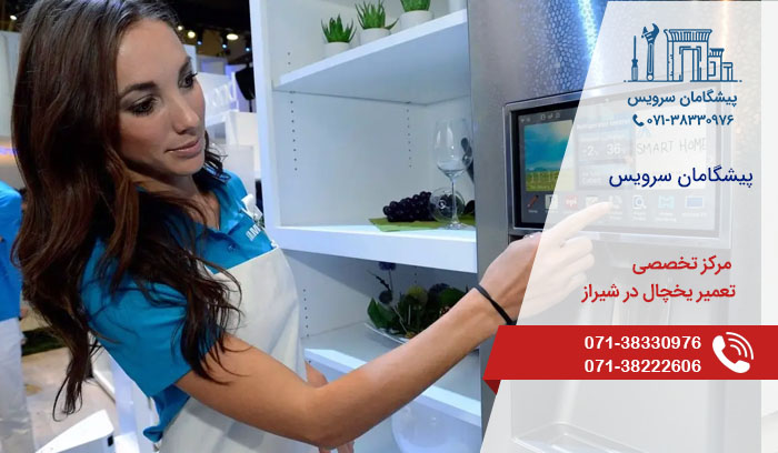 خدمات تعمیرات یخچال در شیراز