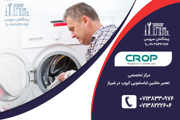 خدمات فنی نمایندگی ماشین لباسشویی کروپ در شیراز