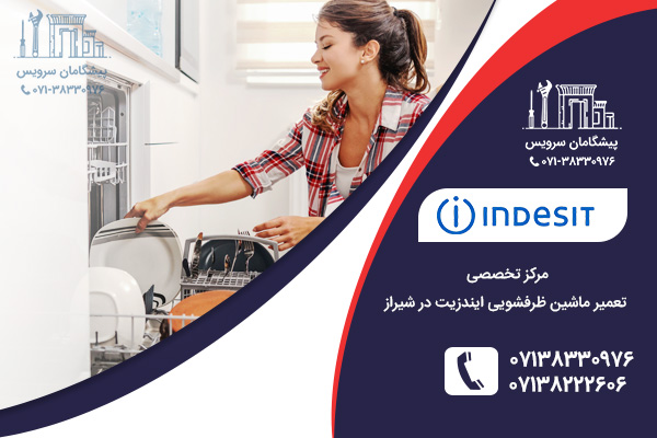 خدمات مرکزی تعمیر ظرفشویی ایندزیت در شیراز