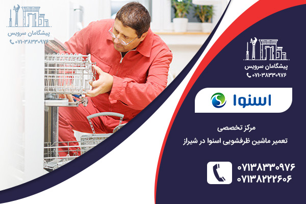 خدمات مرکزی تعمیر ماشین ظرفشویی اسنوا در شیراز