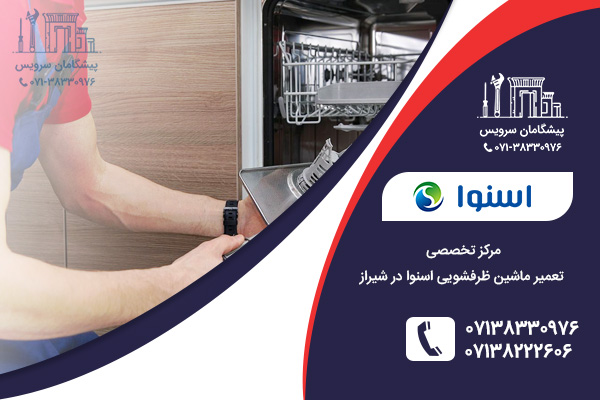 خدمات مرکزی تعمیر ماشین ظرفشویی اسنوا در پیشگامان سرویس