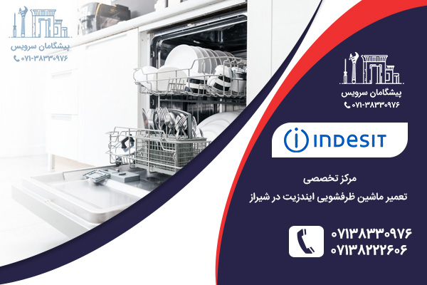 خدمات مرکزی تعمیرات ظرفشویی ایندزیت در شیراز