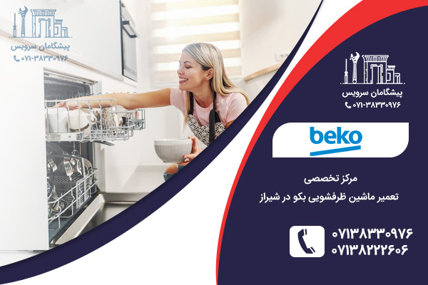 خدمات مرکزی تعمیرات ماشین ظرفشویی بکو در شیراز