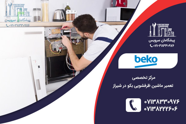خدمات مرکزی تعمیرات ماشین ظرفشویی بکو در پیشگامان سرویس