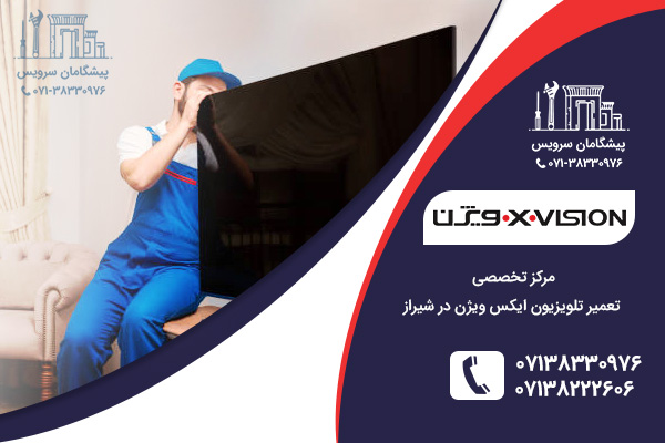 خدمات نمایندگی تلویزیون ایکس ویژن در شیراز
