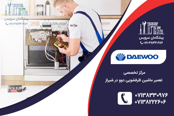 درخواست خدمات تعمیر از نمایندگی تعمیر ظرفشویی دوو در شیراز