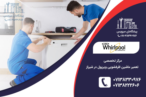 رفع مشکلات خرابی ظرفشویی توسط نمایندگی ظرفشویی ویرپول در شیراز