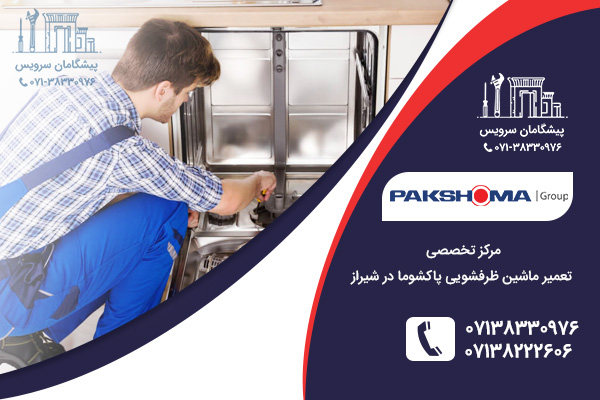 رفع مشکلات رایج در ظرفشویی پاکشوما
