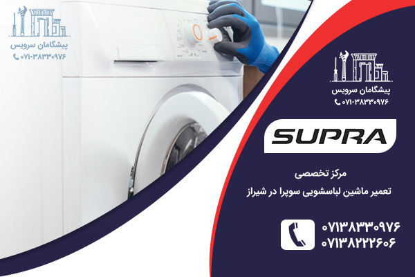 رفع مشکلات رایج در لباسشویی توسط نمایندگی لباسشویی سوپرا در شیراز