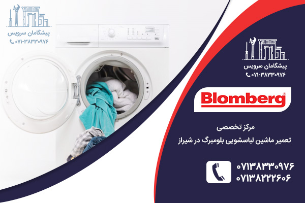 رفع مشکلات رایج لباسشویی بلومبرگ توسط در نمایندگی لباسشویی بلومبرگ در شیراز