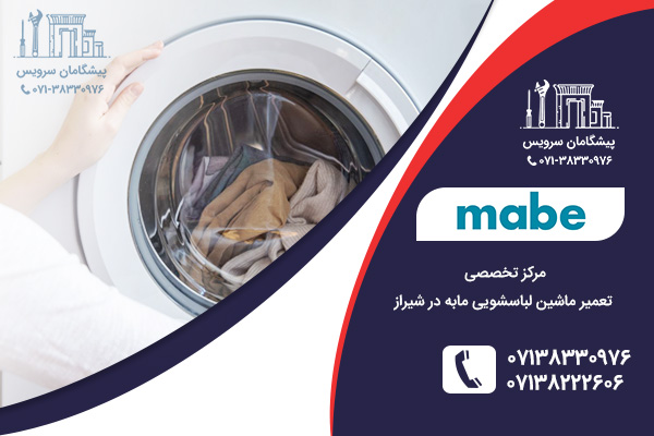 رفع مشکلات رایج لباسشویی مابه توسط نمایندگی لباسشویی مابه در شیراز