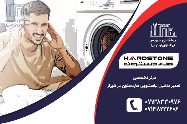 رفع مشکلات رایج ماشین لباسشویی در نمایندگی لباسشویی هاردستون در شیراز