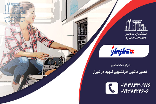 رفع مشکلات متداول ماشین ظرفشویی کنوود توسط تعمیر ماشین ظرفشویی کنوود در شیراز