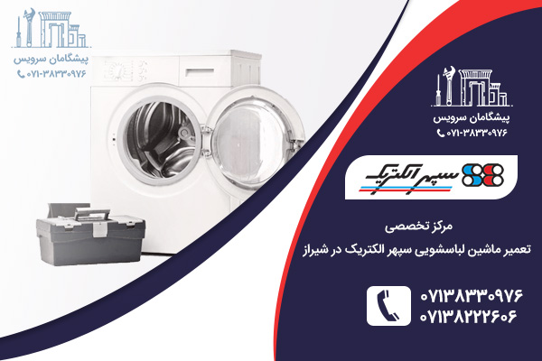 رفع مشکلاس رایج لباسشویی توسط نمایندگی سپهر الکتریک در شیراز