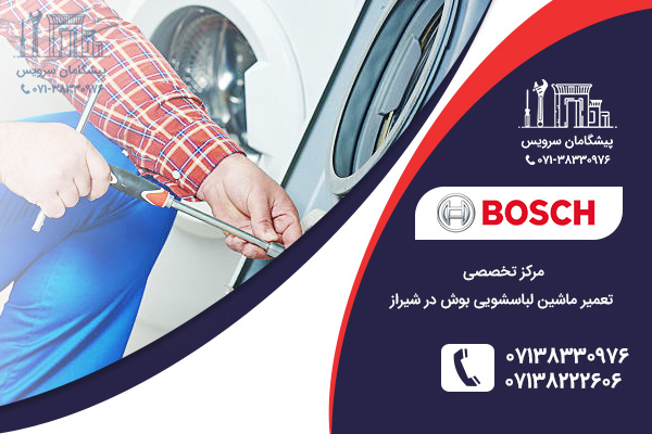 روش های جلوگیری از خرابی لباس شویی بوش