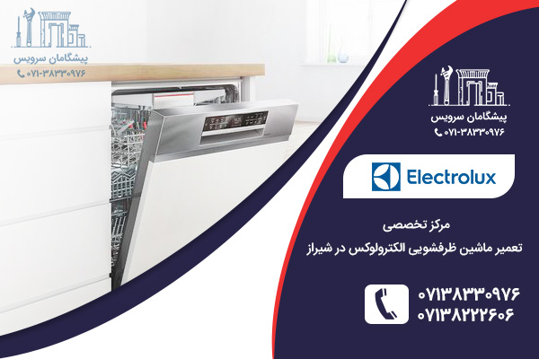 سوالات متداول کاربران از نمایندگی ظرفشویی الکترولوکس در شیراز