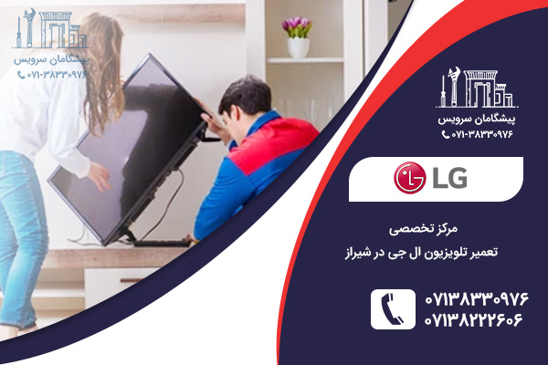 سوالات متداول کاربران توسط تعمیر تلویزیون ال جی در شیراز