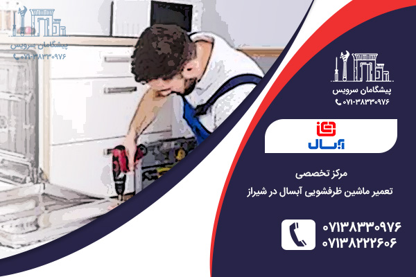 مراجعه به مرکز تخصصی تعمیر ظرفشویی آبسال در شیراز