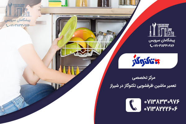 مراجعه به مرکز تعمیر ماشین ظرفشویی تکنوگاز در شیراز