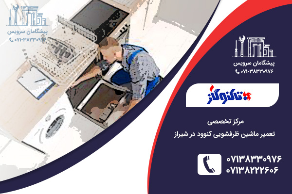 مراجعه به مرکز تعمیر ماشین ظرفشویی کنوود در شیراز
