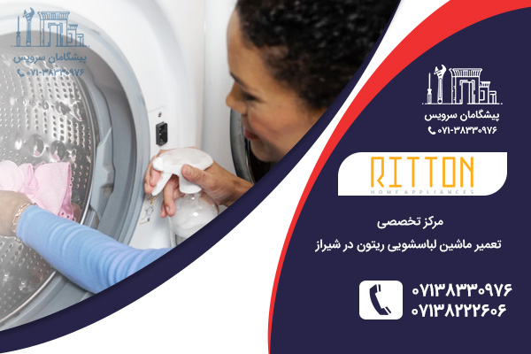 مراجعه به مرکز تعمیر نمایندگی لباسشویی ریتون در شیراز
