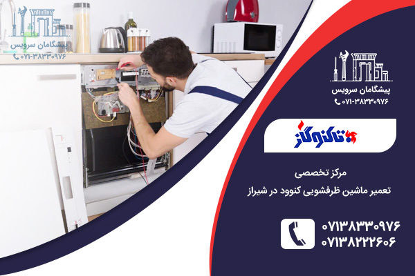 مراجعه به نمایندگی تعمیر ظرفشویی کنوود در شیراز