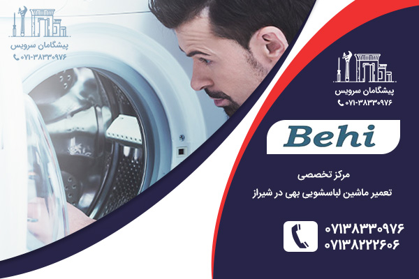 مراجعه به نمایندگی تعمیر لباسشویی بهی در شیراز