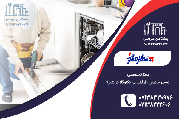 مراجعه به نمایندگی تعمیر ماشین ظرفشویی تکنوگاز در شیراز