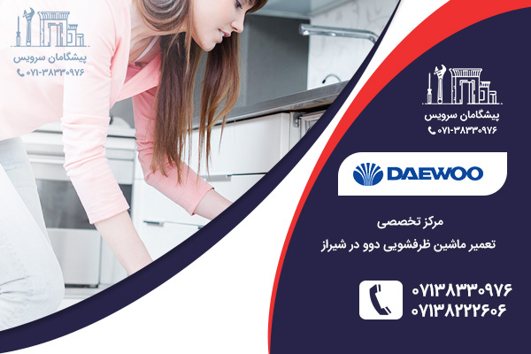 مراجعه به نمایندگی تعمیر ماشین ظرفشویی دوو در شیراز