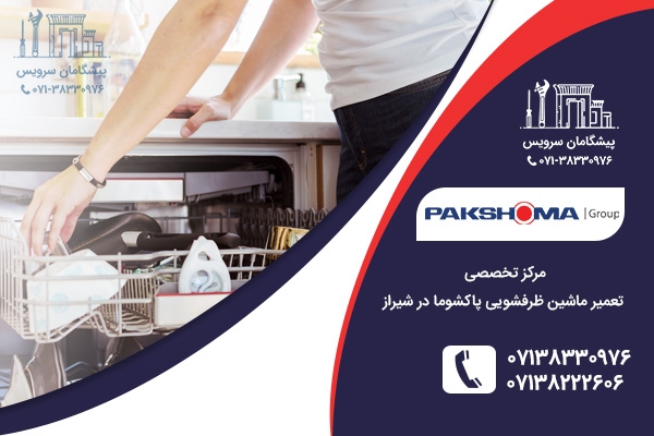 مراجعه به نمایندگی تعمیر ماشین ظرفشویی پاکشوما در شیراز