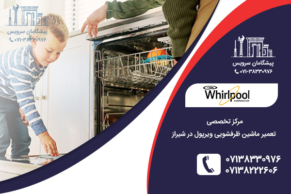 مراجعه به نمایندگی ظرفشویی ویرپول در شیراز هنگام خرابی