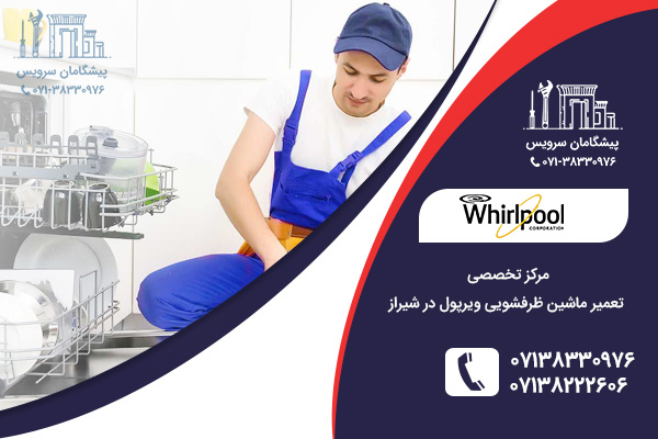 مراجعه به نمایندگی ظرفشویی ویرپول در شیراز