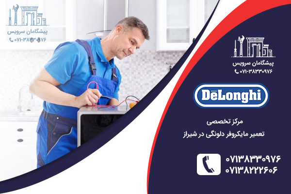 مراجعه به نمایندگی مایکروفر دلونگی در شیراز