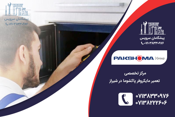مراجعه به نمایندگی مایکروفر پاکشوما در شیراز