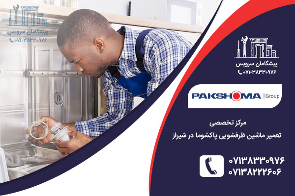 مراجعه به نمایندگی و خدمات  تعمیر ماشین ظرفشویی پاکشوما در شیراز