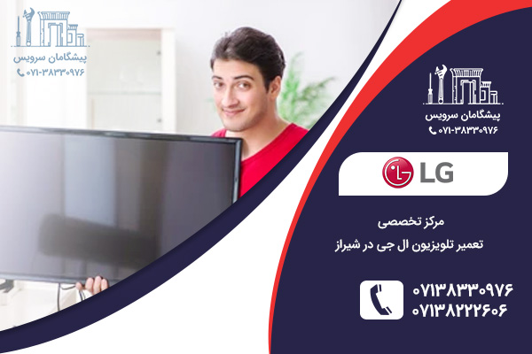 مراکز تخصصی تعمیر تلویزیون ال جی در شیراز