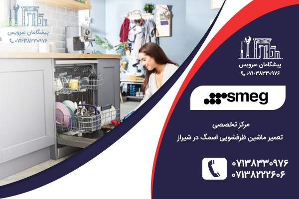 مراکز تخصصی تعمیر ماشین ظرفشویی اسمگ در شیراز