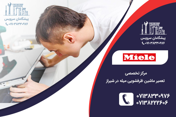 مراکز تخصصی تعمیرات ماشین ظرفشویی میله در شیراز