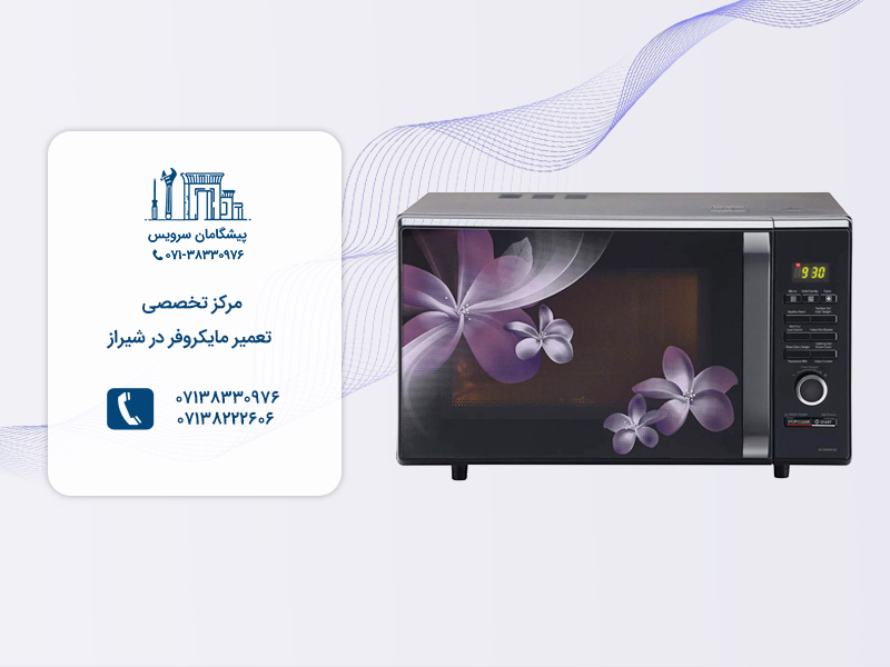 مراکز تخصصی تعمیرات مایکروفر در شیراز