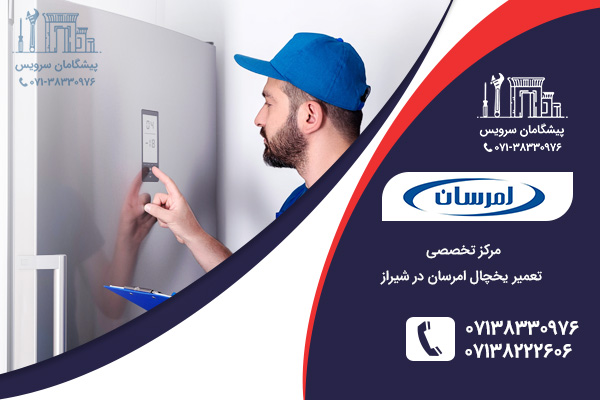 بهترین مرکز تخصصی تعمیر یخچال امرسان در شیراز
