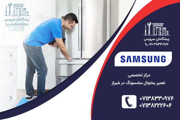 مراکز تخصصی تعمیرات یخچال سامسونگ در شیراز