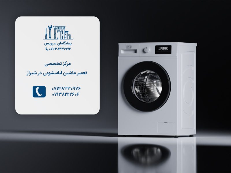 مراکز تعمیر تخصصی تعمیرات ماشین لباسشویی درشیراز پیشگامان سرویس
