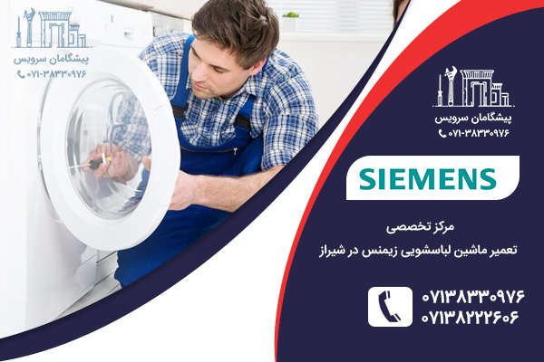 مراکز تعمیر ماشین لباسشویی زیمنس در شیراز