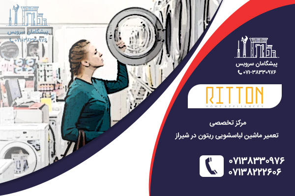 مراکز تعمیر نمایندگی لباسشویی ریتون در شیراز